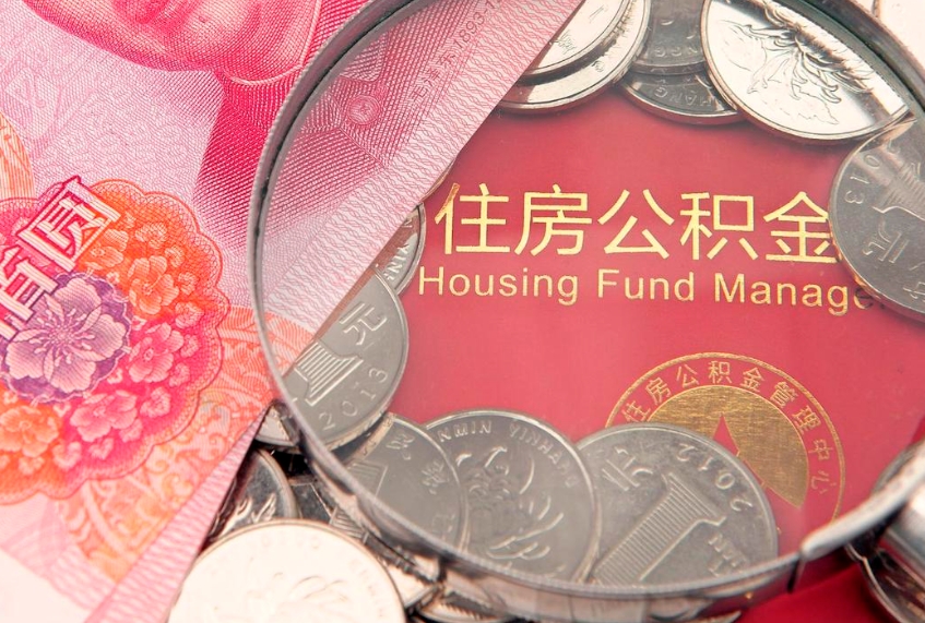 丰城本地人住房公积金怎么取（本地人公积金提取条件）